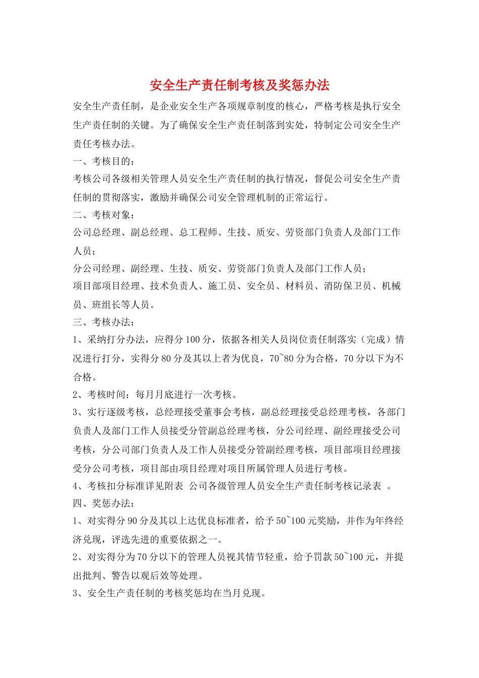安全生产责任制考核及奖惩办法_第1页