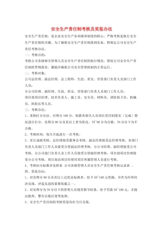 安全生产责任制考核及奖惩办法