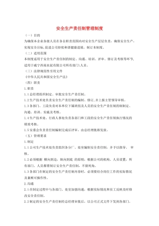 安全生产责任制管理制度