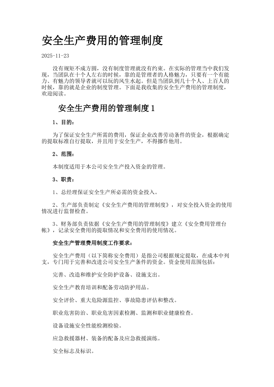 安全生产费用的管理制度_第1页