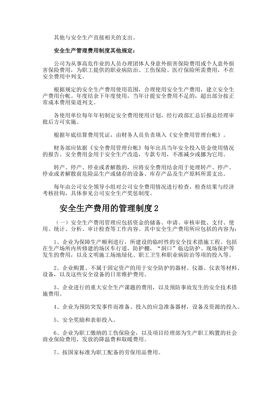 安全生产费用的管理制度_第2页