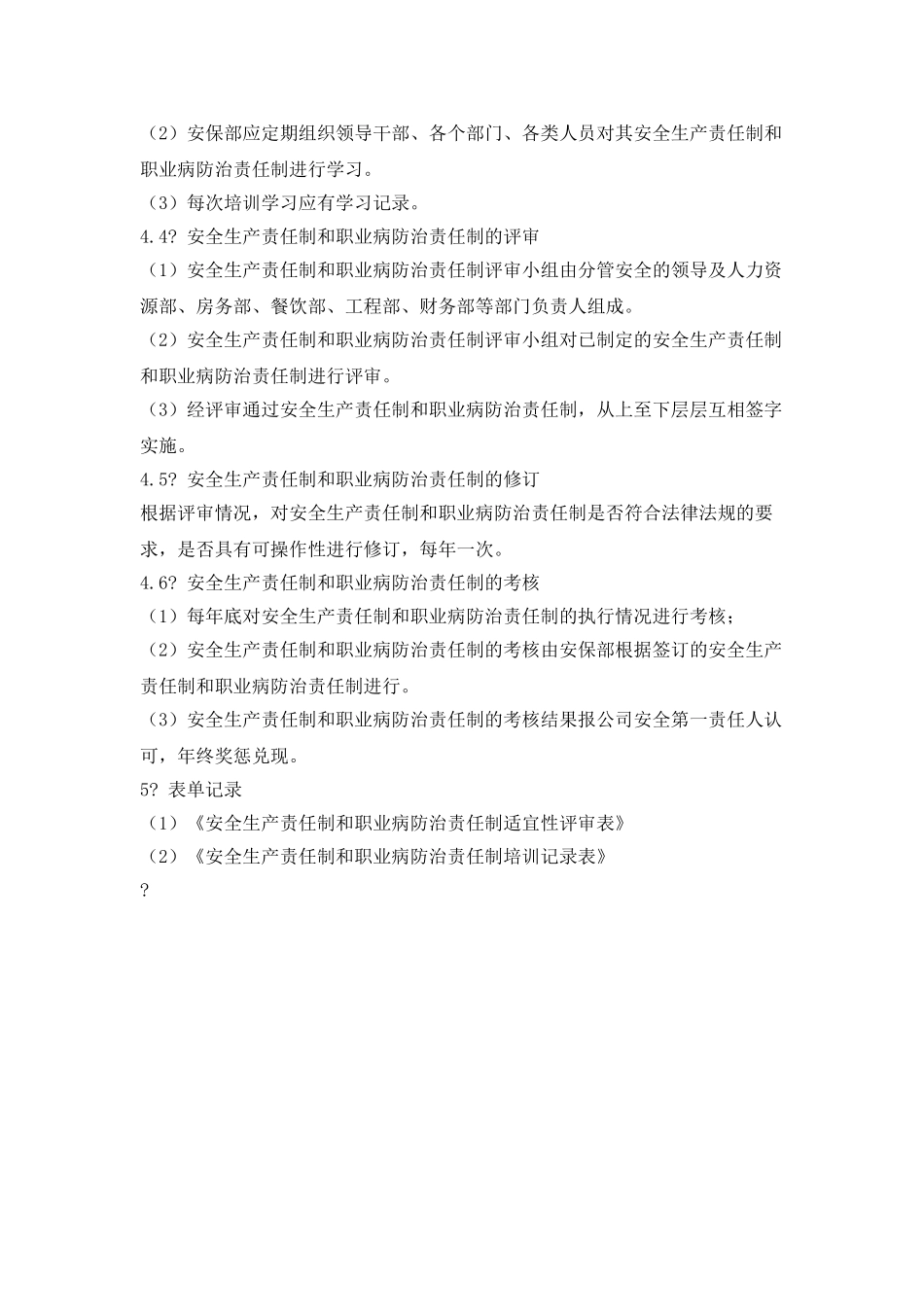 安全生产责任制和职业病防治责任制的制定、沟通、培训、评审、修订及考核管理制度_第2页