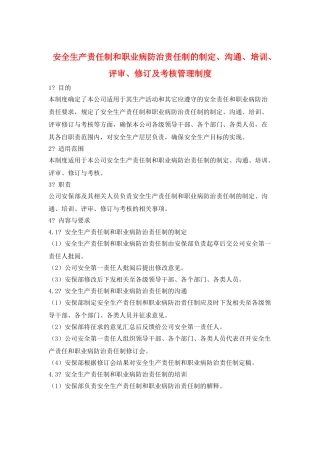 安全生产责任制和职业病防治责任制的制定、沟通、培训、评审、修订及考核管理制度