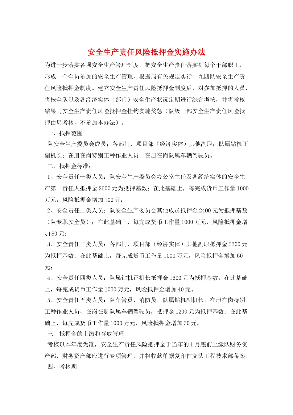 安全生产责任风险抵押金实施办法_第1页