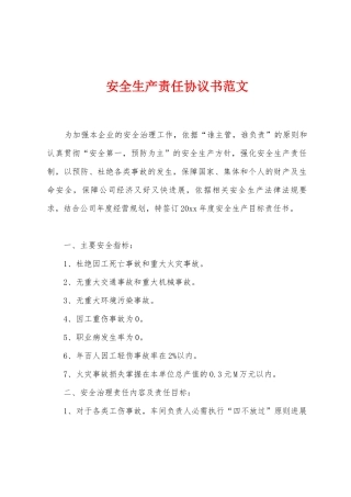 安全生产责任协议书范文