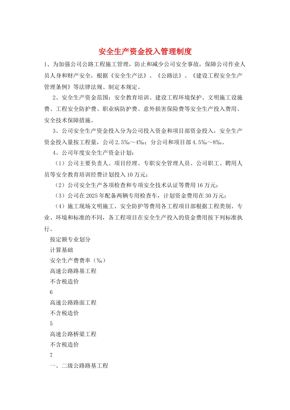 安全生产资金投入管理制度_第1页