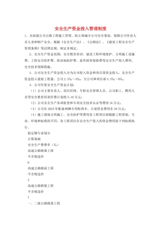 安全生产资金投入管理制度