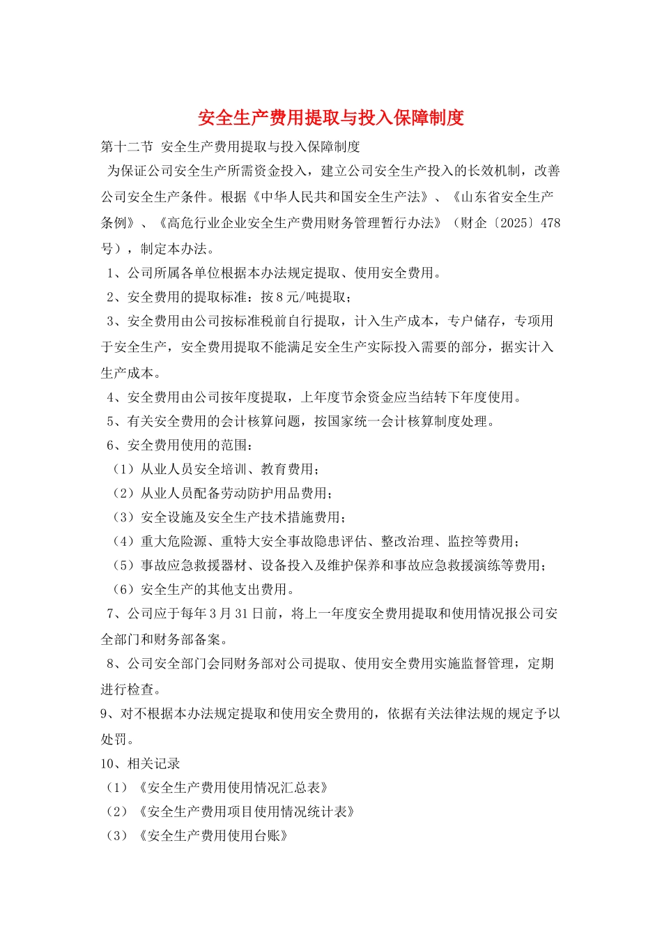 安全生产费用提取与投入保障制度_第1页