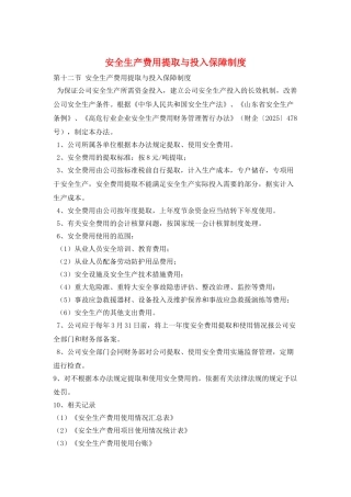 安全生产费用提取与投入保障制度