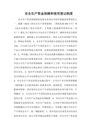 安全生产资金保障和使用登记制度
