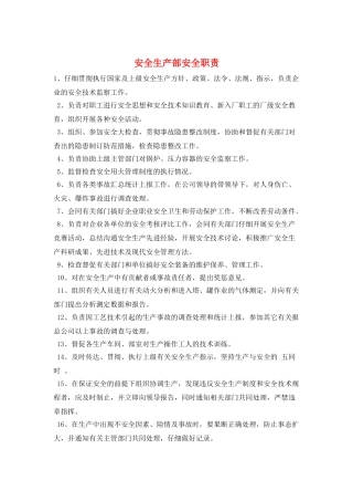 安全生产部安全职责