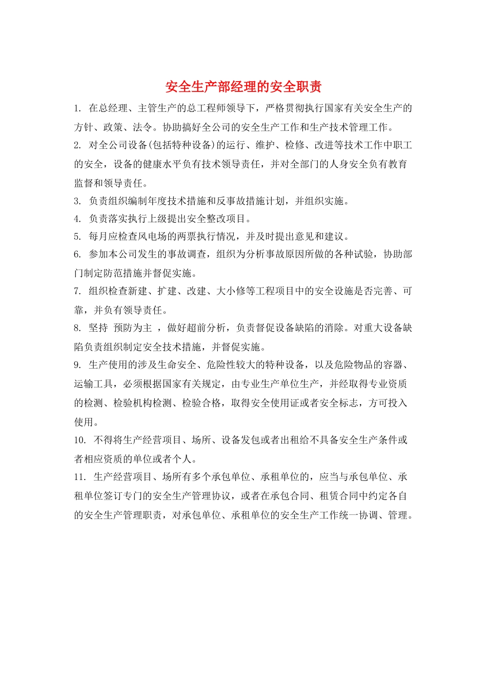 安全生产部经理的安全职责_第1页