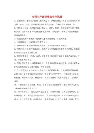 安全生产部经理的安全职责