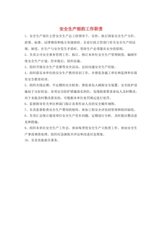 安全生产部的工作职责