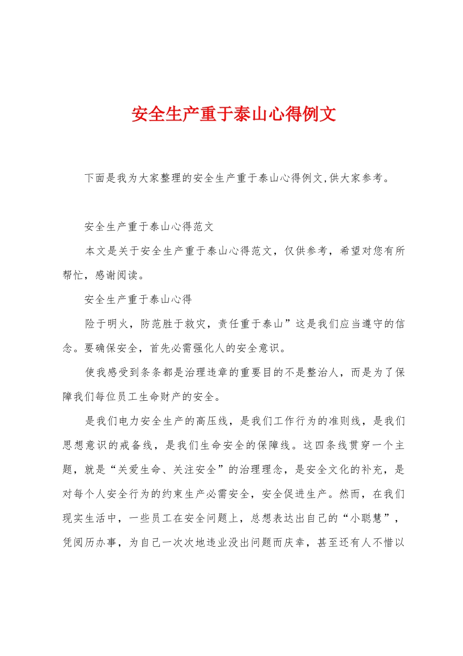安全生产重于泰山心得例文_第1页