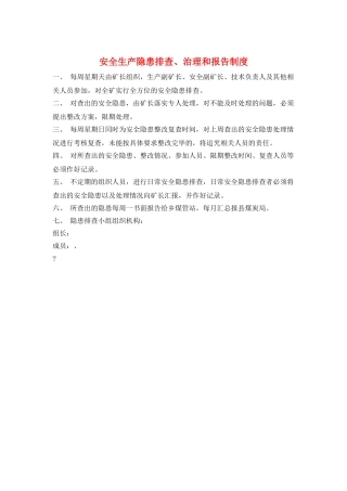 安全生产隐患排查、治理和报告制度