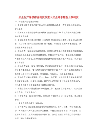 安全生产隐患排查制度及重大安全隐患排查上报制度