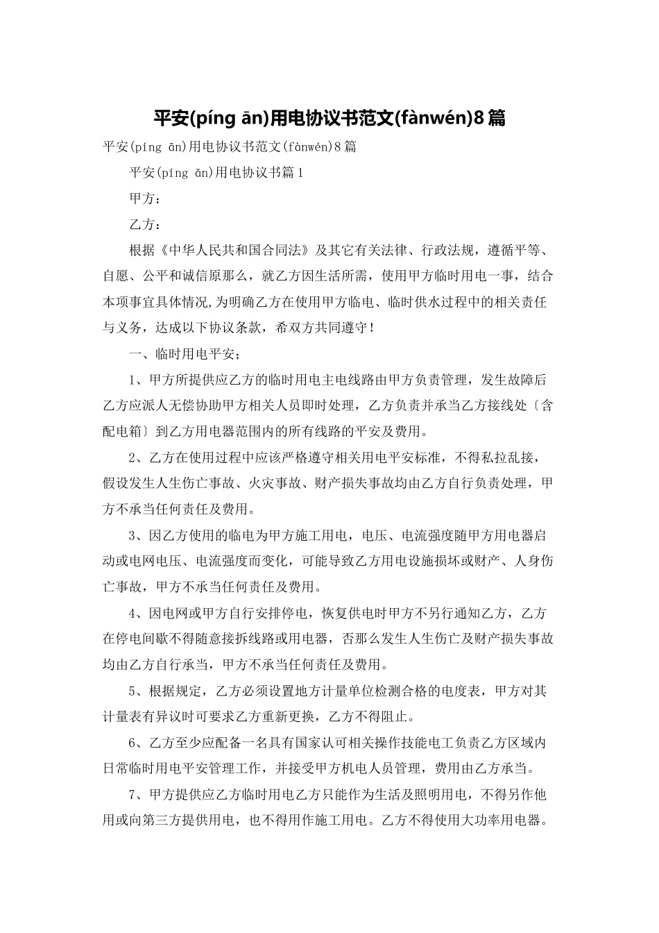 安全用电协议书范文8篇_第1页