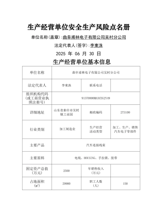 安全生产风险点登记表