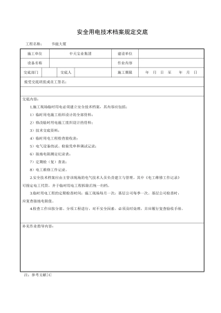 安全用电技术档案规定交底