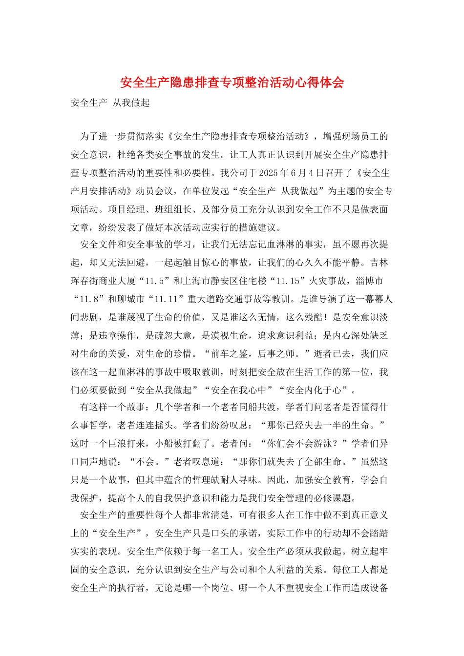 安全生产隐患排查专项整治活动心得体会_第1页