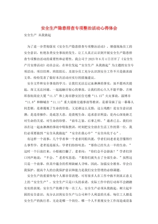 安全生产隐患排查专项整治活动心得体会