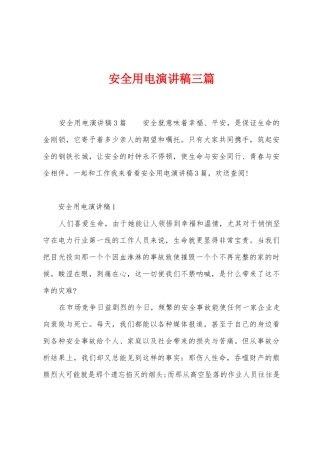 安全用电演讲稿三篇