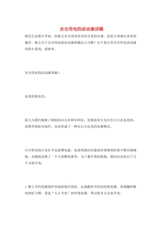 安全用电的活动演讲稿