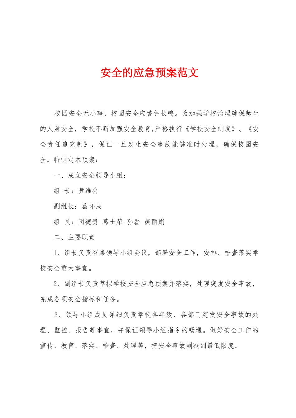 安全的应急预案范文_第1页