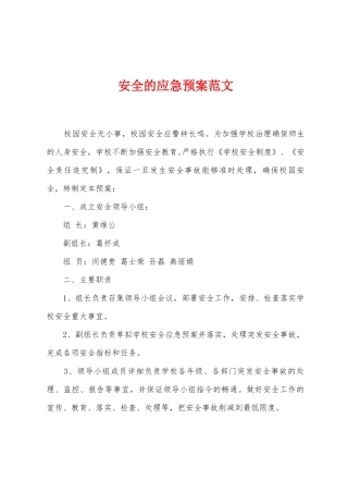 安全的应急预案范文