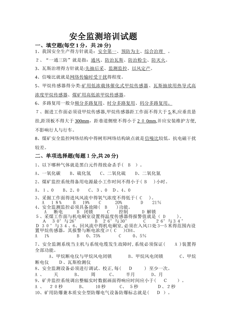 安全监测监控试题_第1页