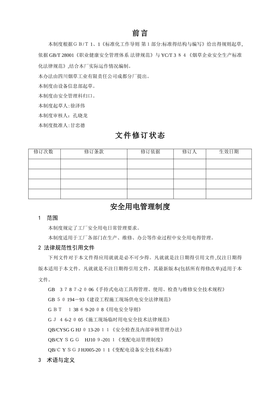 安全用电管理制度_第2页