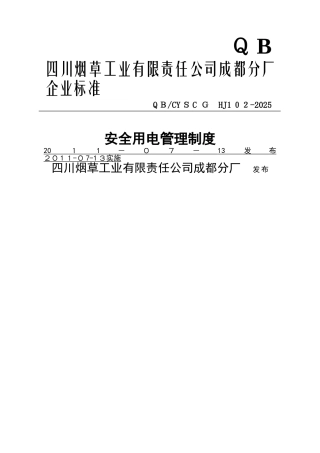 安全用电管理制度