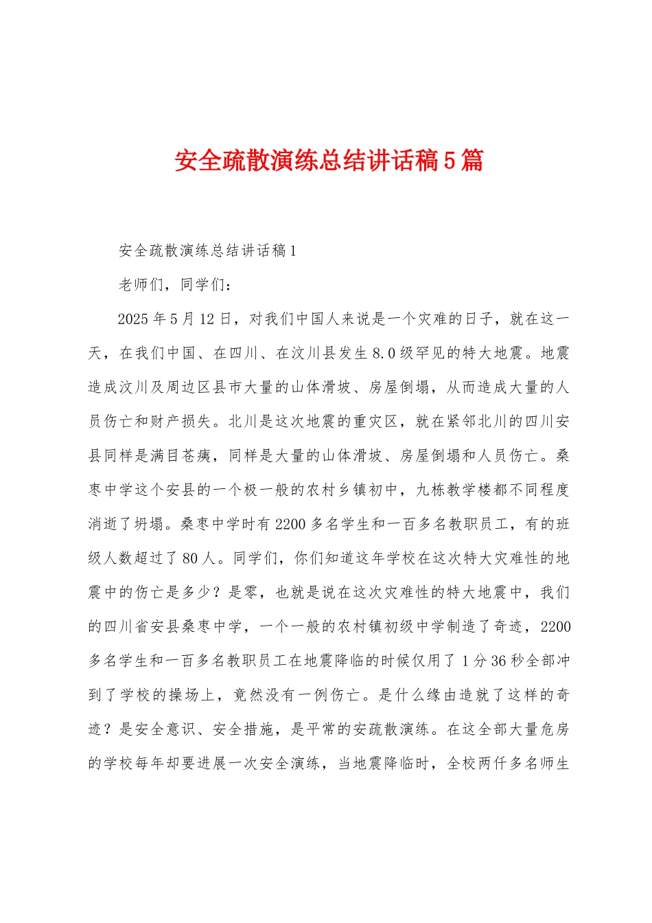 安全疏散演练总结讲话稿5篇_第1页