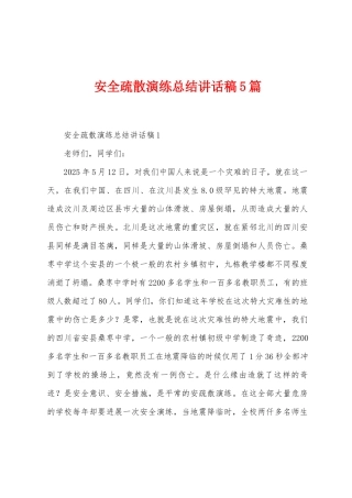 安全疏散演练总结讲话稿5篇