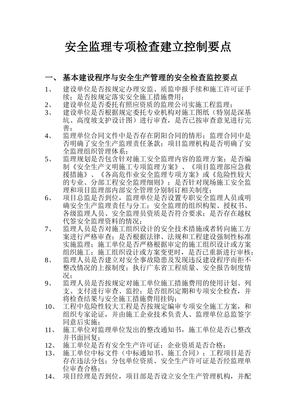 安全监理专项检查建立控制要点_第1页