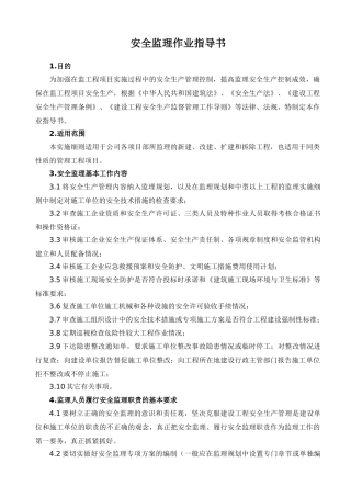 安全监理作业指导书