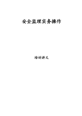 安全监理实务操作