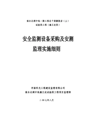 安全监测设备采购及监理实施细则