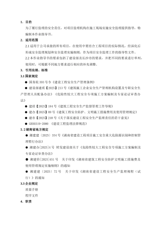 安全监理作业指导书vcx