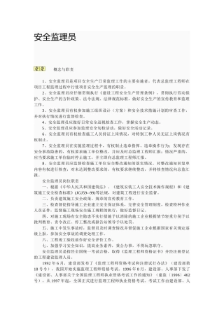 安全监理员岗位职责