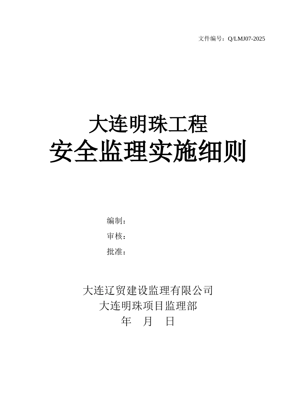 安全监理实施细则---_第1页