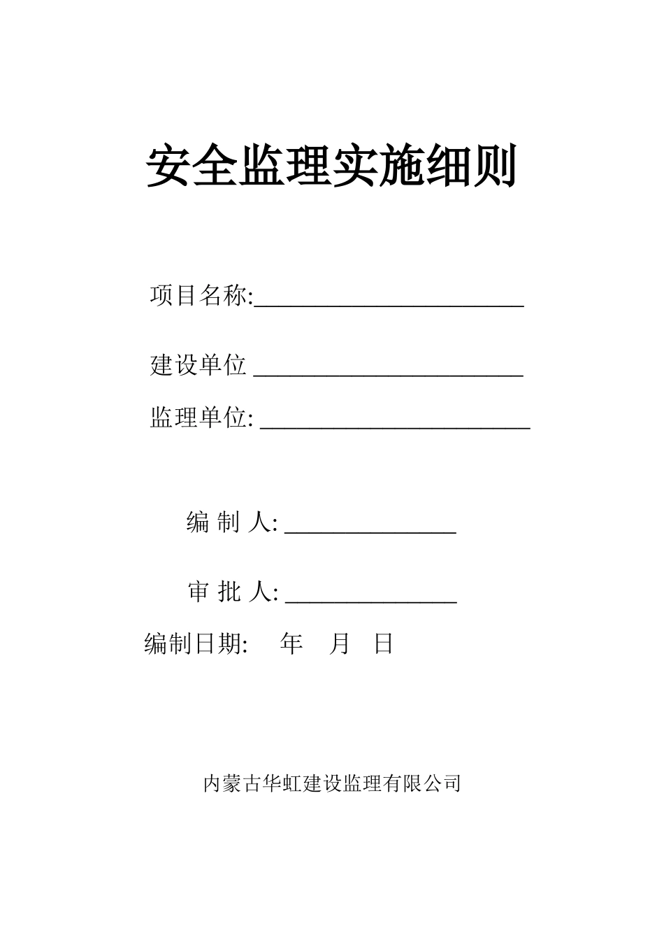 安全监理实施细则_第1页