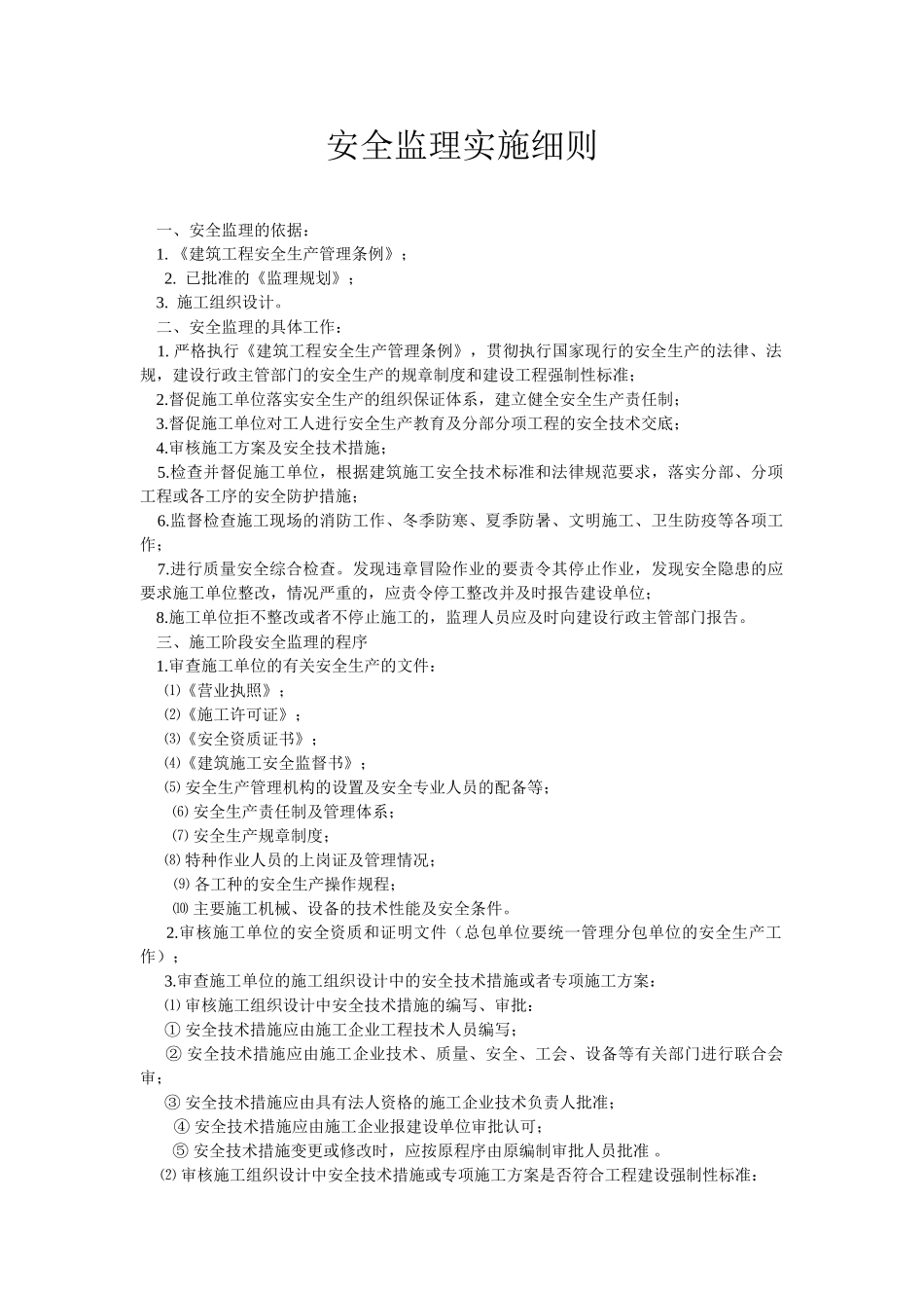 安全监理实施细则_第2页
