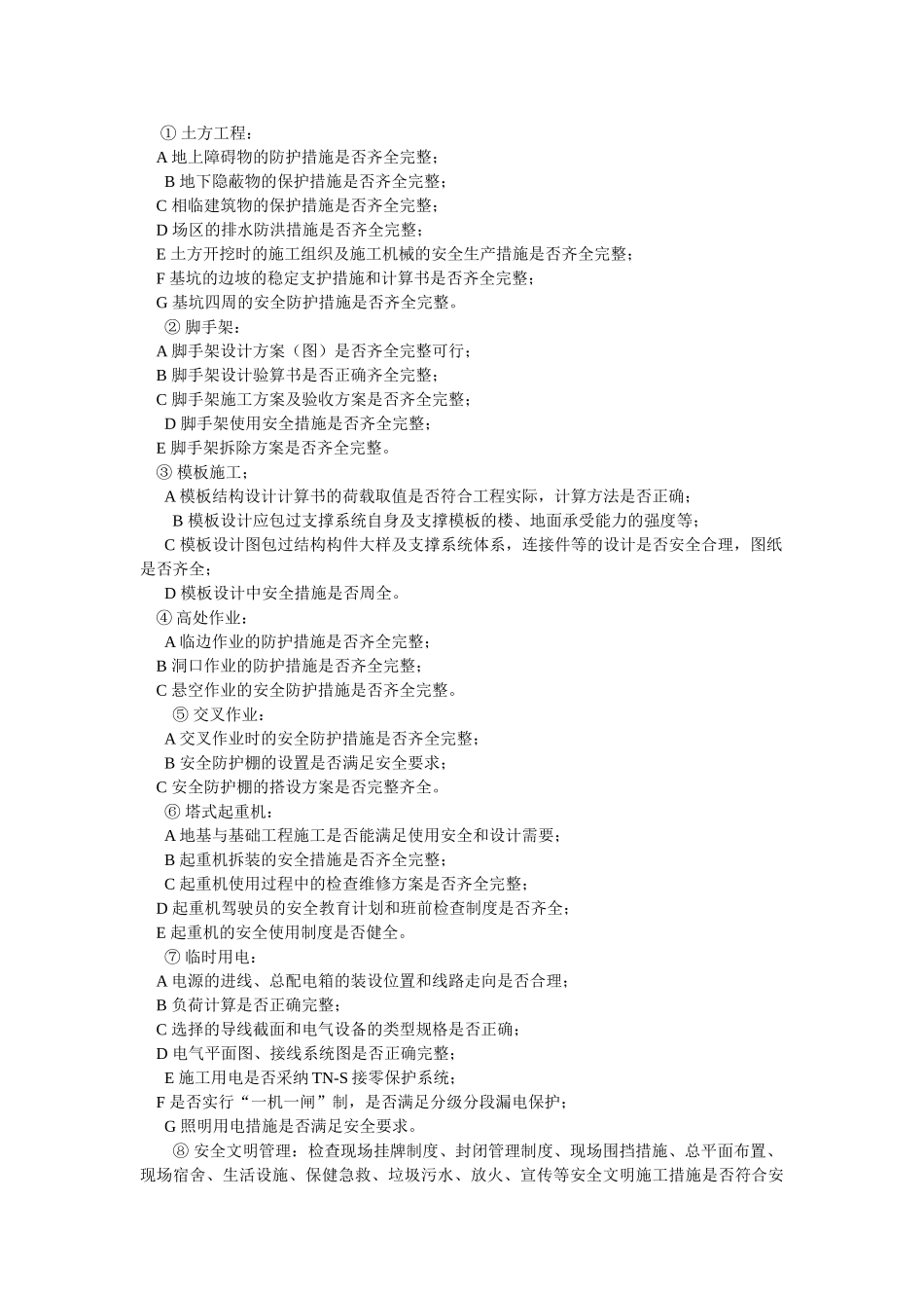 安全监理实施细则_第3页