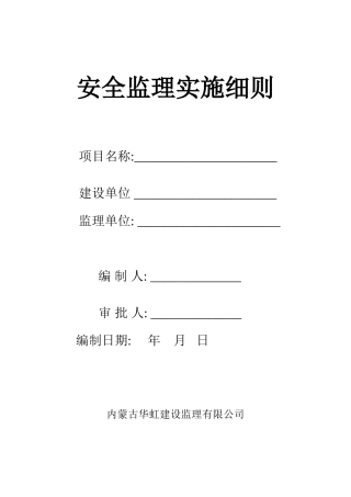 安全监理实施细则