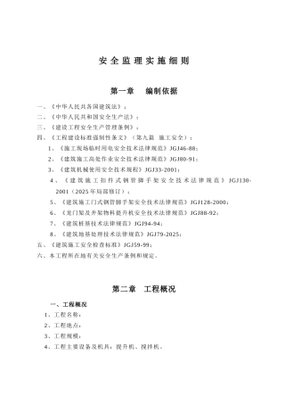 安全监理实施细则(建筑类)