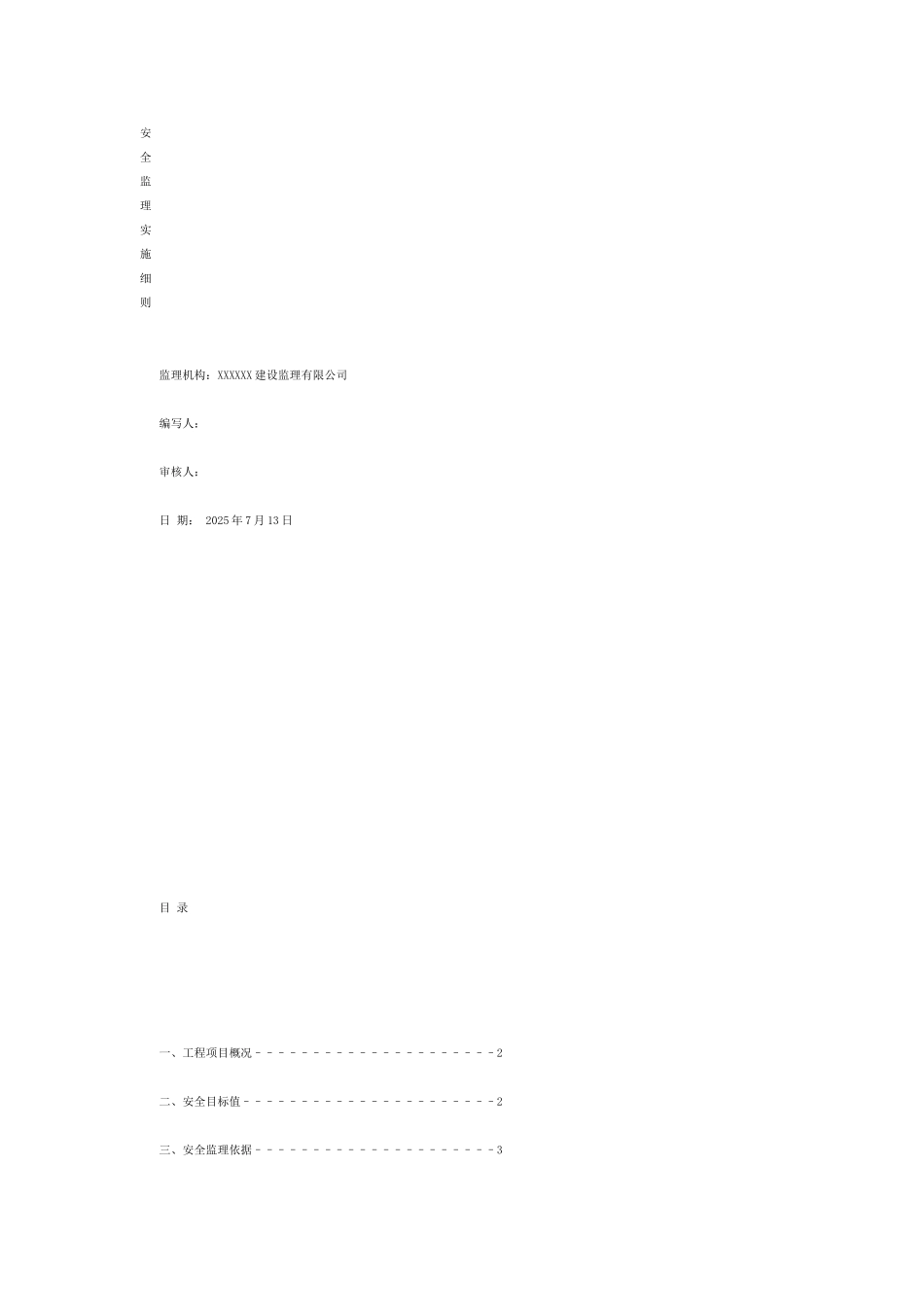 安全监理实施细则23_第1页