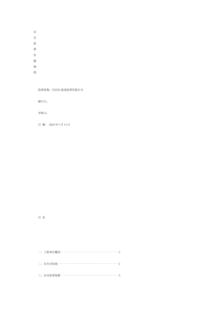 安全监理实施细则23