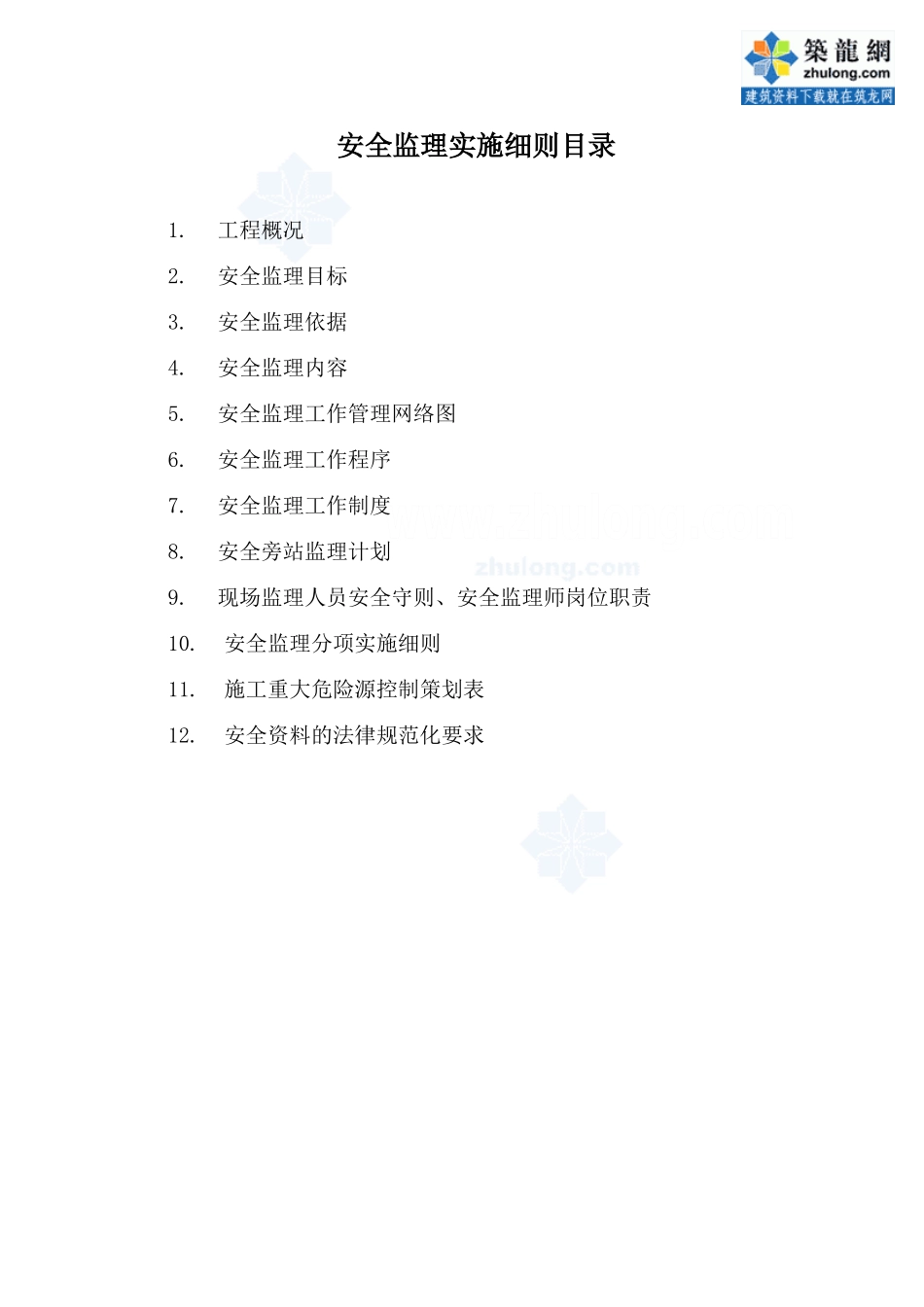 安全监理实施细则12_第1页